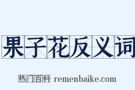 果子花反义词是什么意思的图片